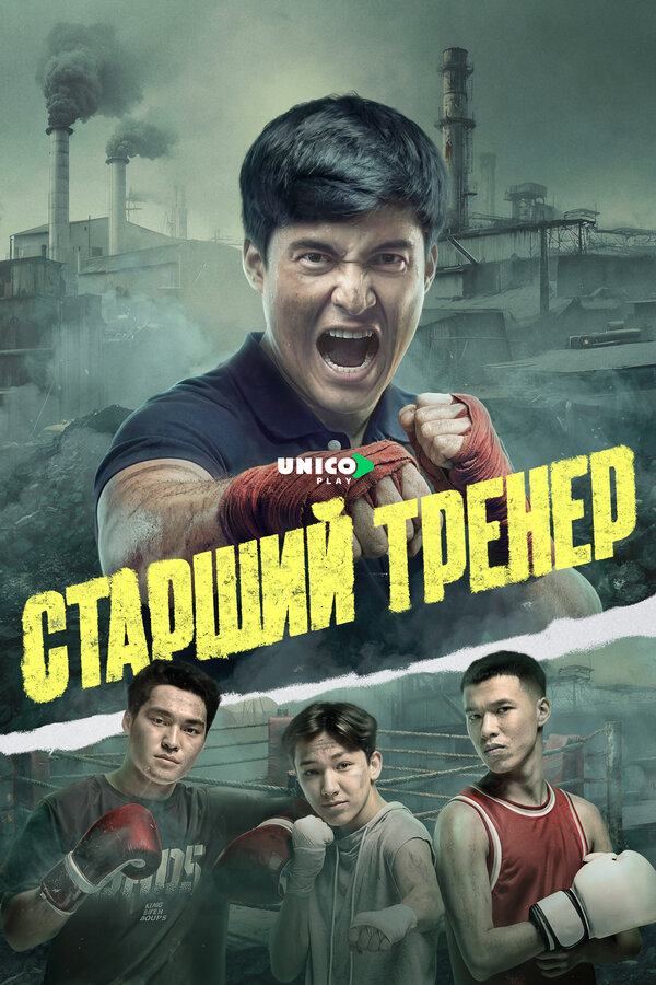 Старший тренер постер - смотреть онлайн